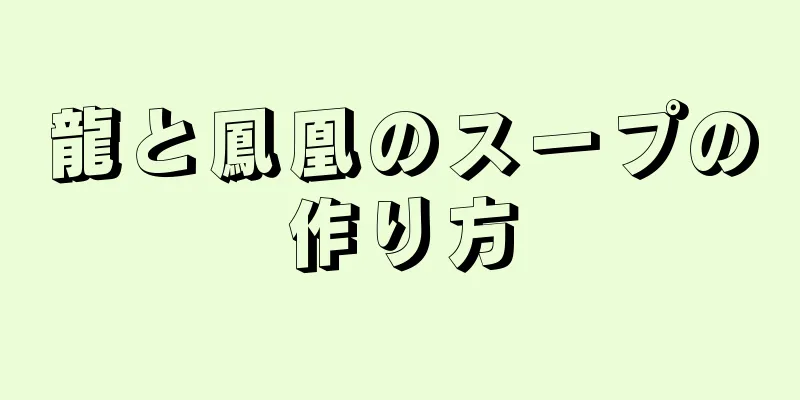 龍と鳳凰のスープの作り方