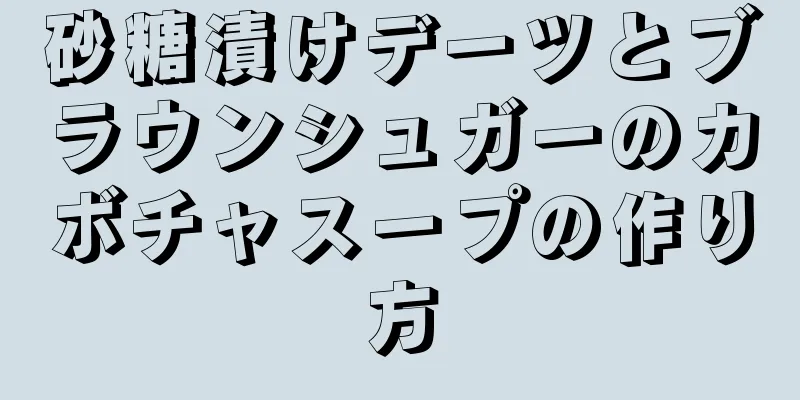 砂糖漬けデーツとブラウンシュガーのカボチャスープの作り方