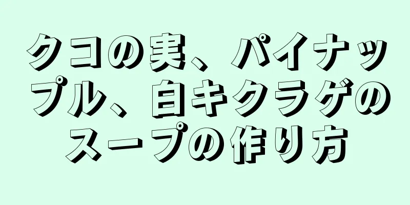 クコの実、パイナップル、白キクラゲのスープの作り方