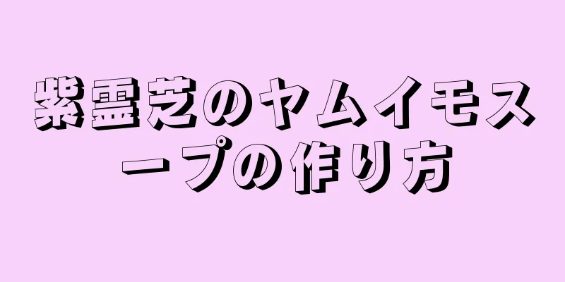 紫霊芝のヤムイモスープの作り方