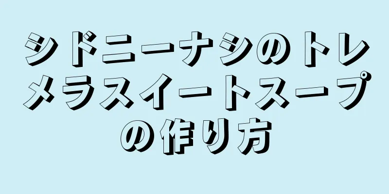 シドニーナシのトレメラスイートスープの作り方