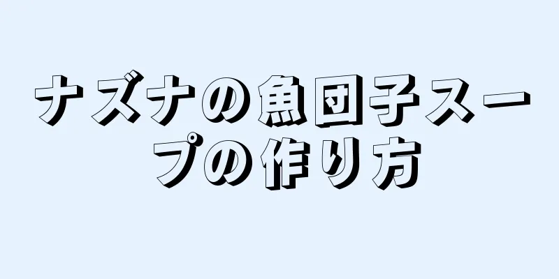 ナズナの魚団子スープの作り方