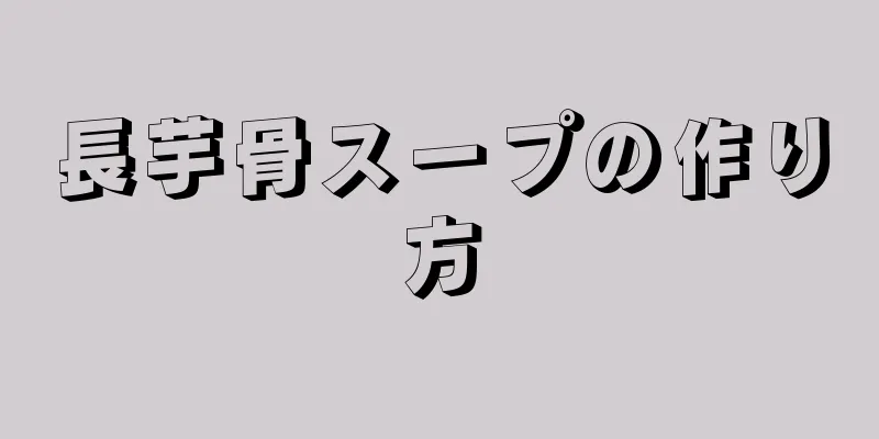 長芋骨スープの作り方