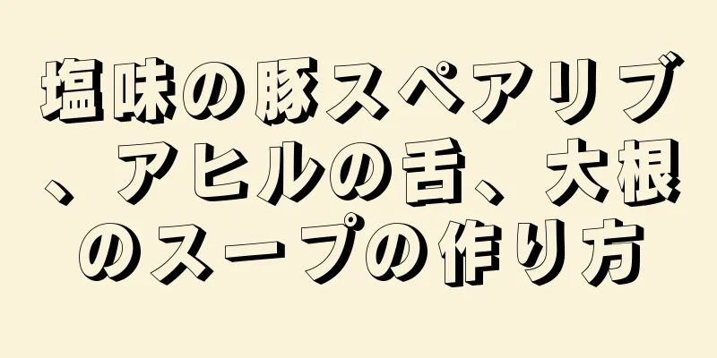 塩味の豚スペアリブ、アヒルの舌、大根のスープの作り方