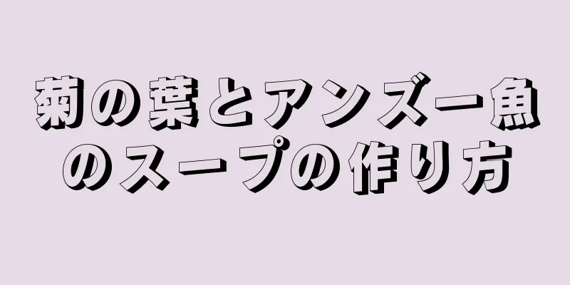 菊の葉とアンズー魚のスープの作り方