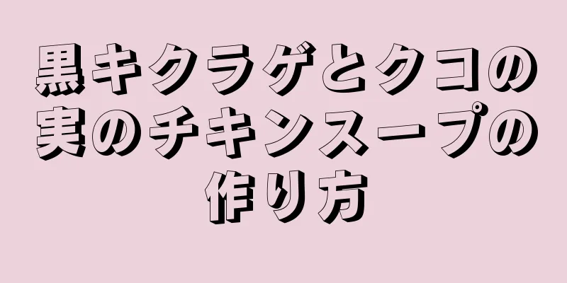 黒キクラゲとクコの実のチキンスープの作り方