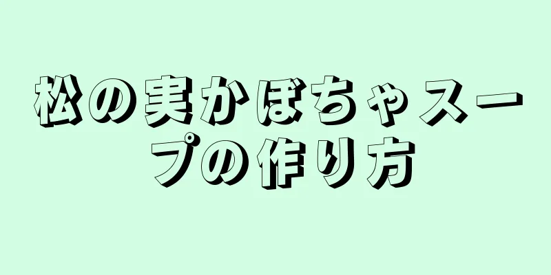 松の実かぼちゃスープの作り方