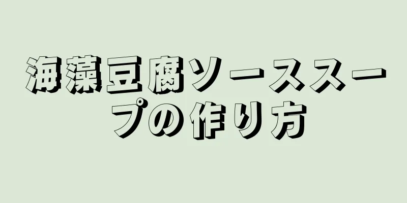 海藻豆腐ソーススープの作り方