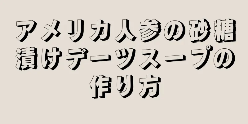 アメリカ人参の砂糖漬けデーツスープの作り方