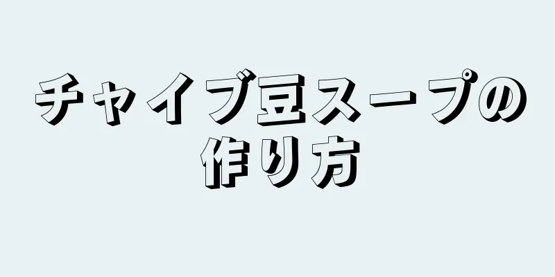 チャイブ豆スープの作り方