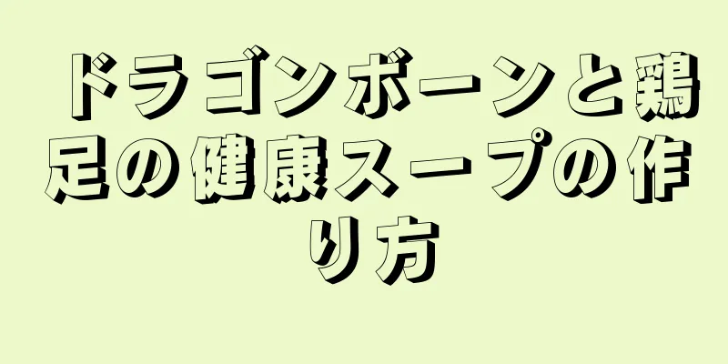 ドラゴンボーンと鶏足の健康スープの作り方