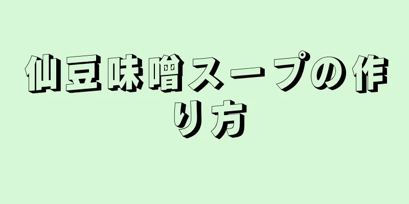 仙豆味噌スープの作り方