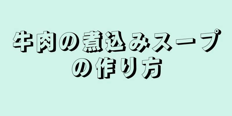 牛肉の煮込みスープの作り方