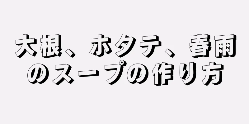 大根、ホタテ、春雨のスープの作り方