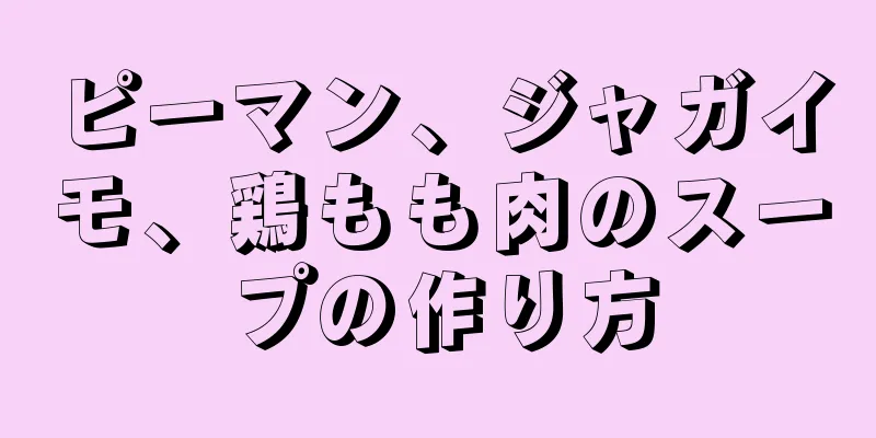 ピーマン、ジャガイモ、鶏もも肉のスープの作り方