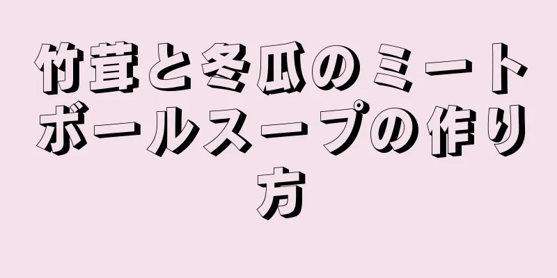 竹茸と冬瓜のミートボールスープの作り方