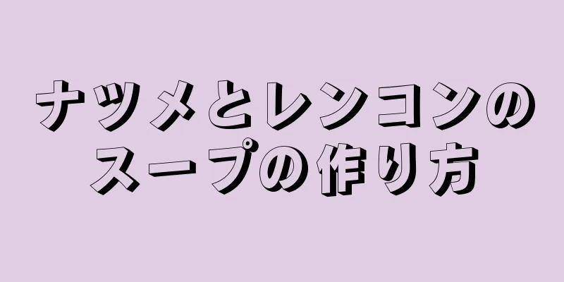 ナツメとレンコンのスープの作り方