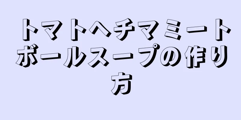 トマトヘチマミートボールスープの作り方