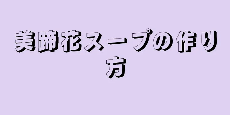 美蹄花スープの作り方