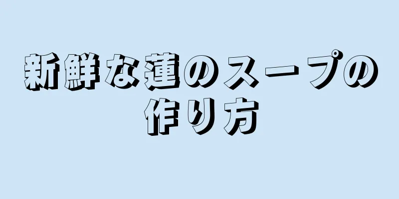 新鮮な蓮のスープの作り方