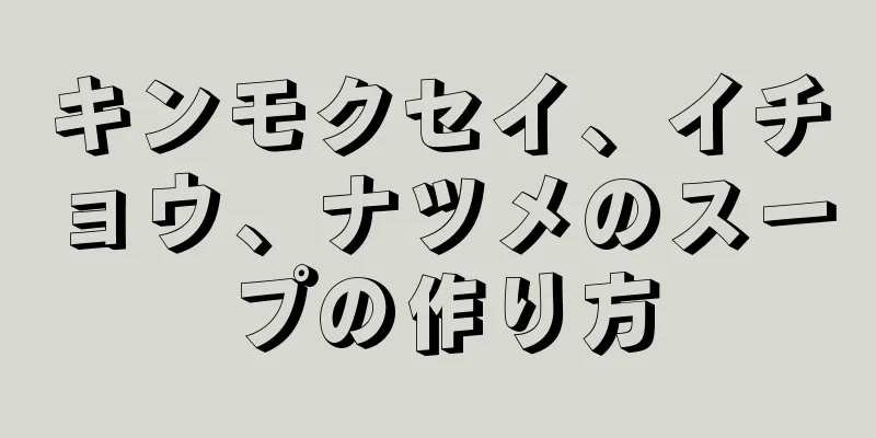 キンモクセイ、イチョウ、ナツメのスープの作り方