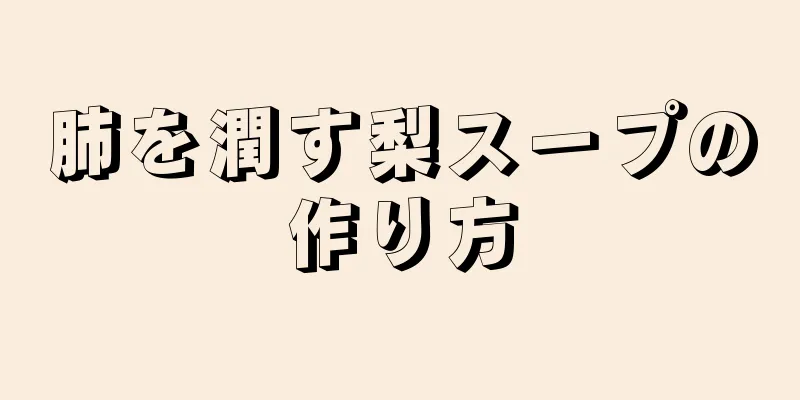 肺を潤す梨スープの作り方