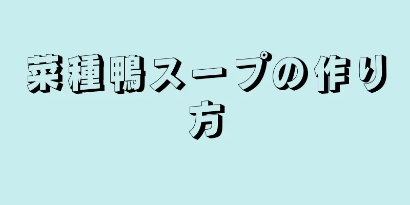 菜種鴨スープの作り方