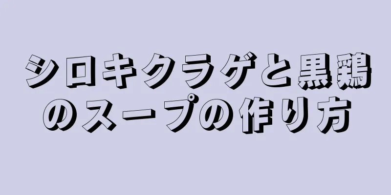 シロキクラゲと黒鶏のスープの作り方