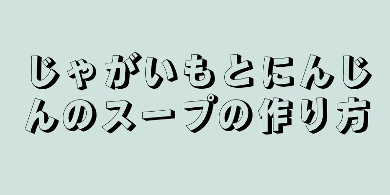 じゃがいもとにんじんのスープの作り方