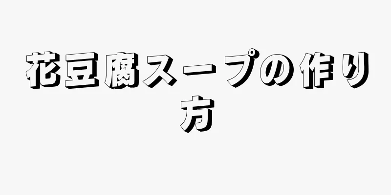 花豆腐スープの作り方