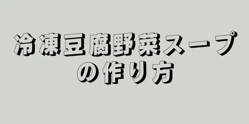 冷凍豆腐野菜スープの作り方