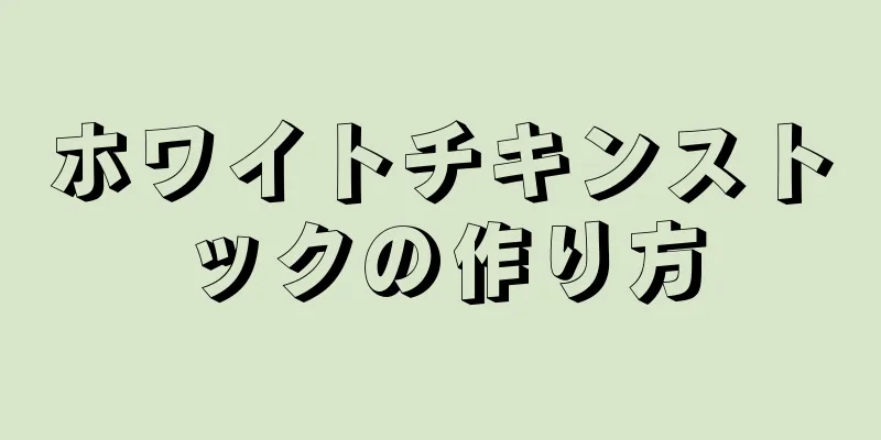 ホワイトチキンストックの作り方