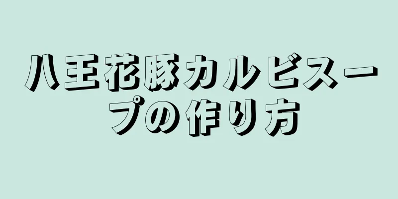 八王花豚カルビスープの作り方