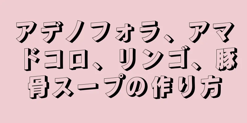 アデノフォラ、アマドコロ、リンゴ、豚骨スープの作り方