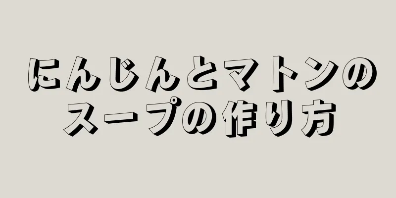 にんじんとマトンのスープの作り方