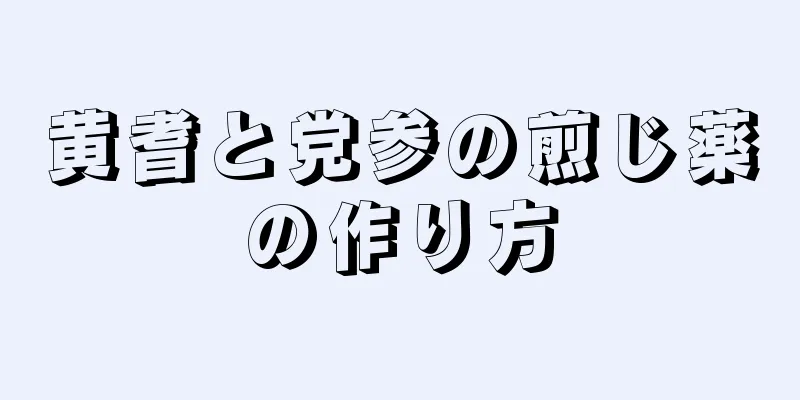 黄耆と党参の煎じ薬の作り方