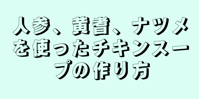 人参、黄耆、ナツメを使ったチキンスープの作り方