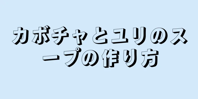 カボチャとユリのスープの作り方