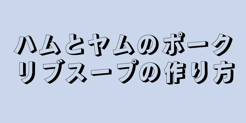 ハムとヤムのポークリブスープの作り方