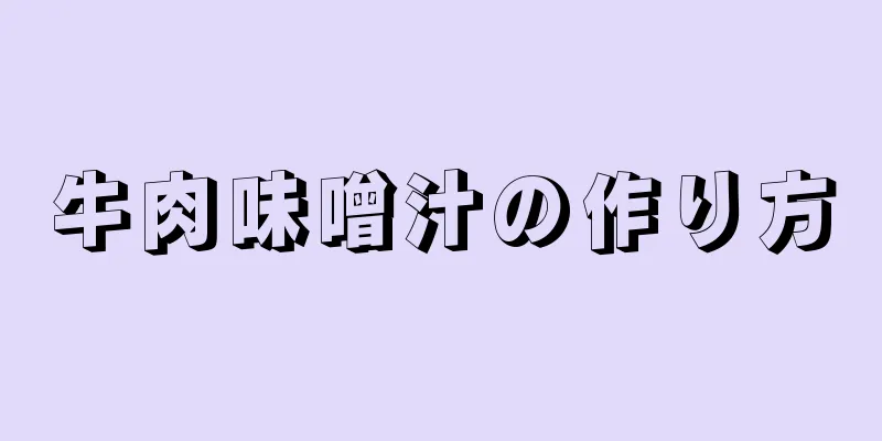 牛肉味噌汁の作り方