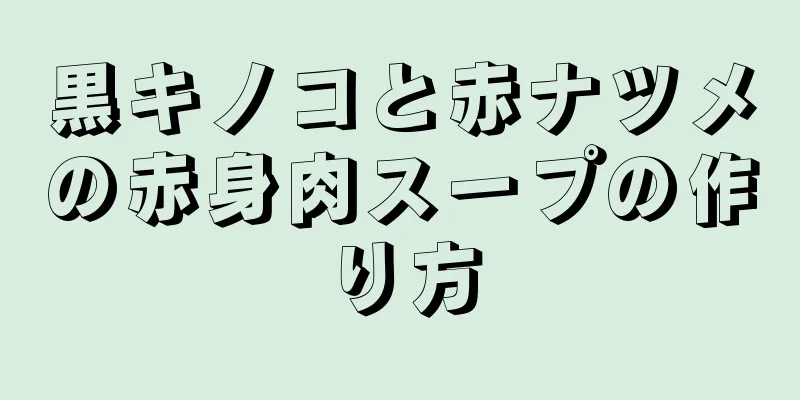 黒キノコと赤ナツメの赤身肉スープの作り方