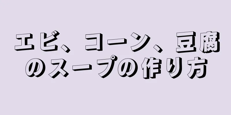 エビ、コーン、豆腐のスープの作り方