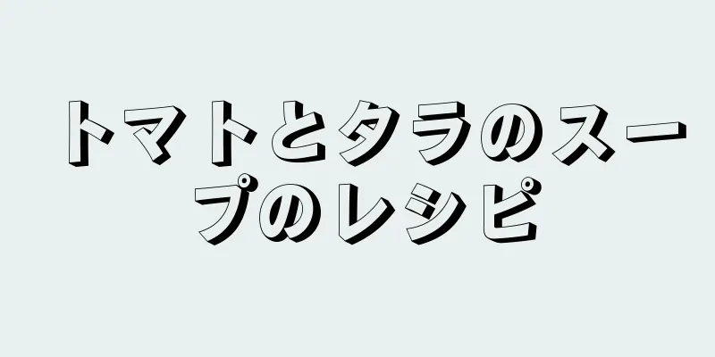 トマトとタラのスープのレシピ