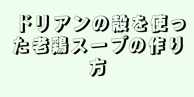 ドリアンの殻を使った老鶏スープの作り方