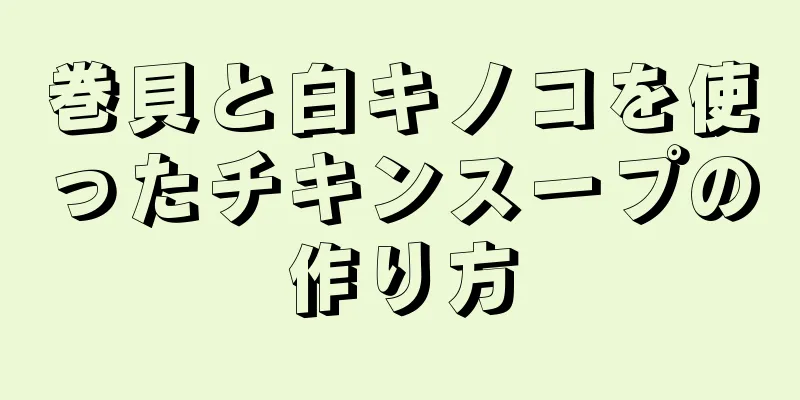 巻貝と白キノコを使ったチキンスープの作り方