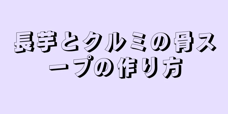 長芋とクルミの骨スープの作り方