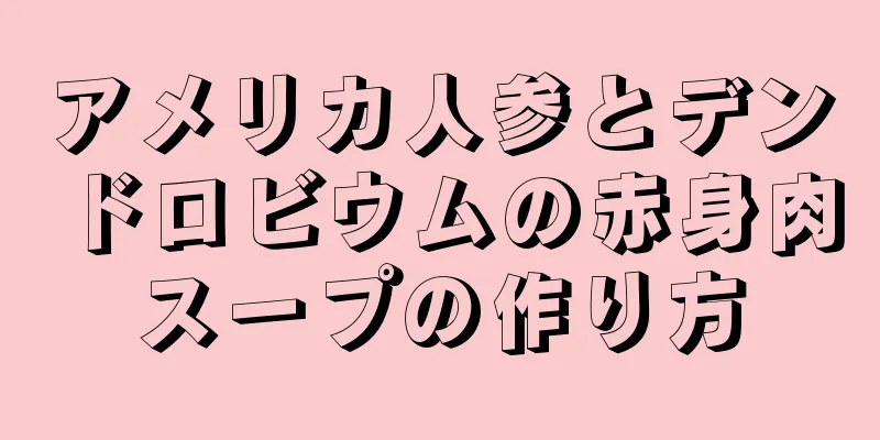 アメリカ人参とデンドロビウムの赤身肉スープの作り方