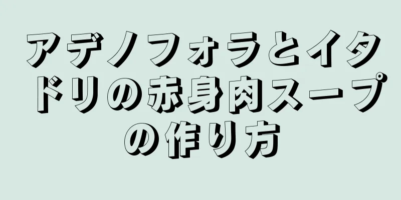 アデノフォラとイタドリの赤身肉スープの作り方