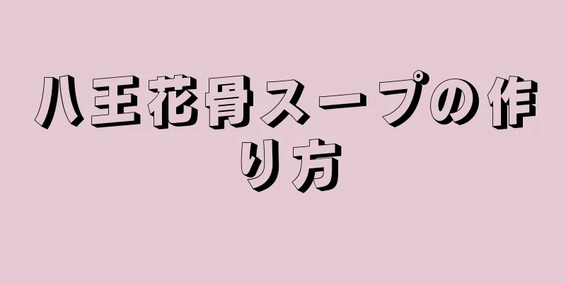 八王花骨スープの作り方