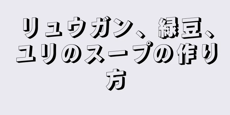 リュウガン、緑豆、ユリのスープの作り方